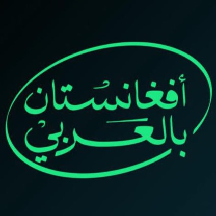 أفغانستان بالعربي icon