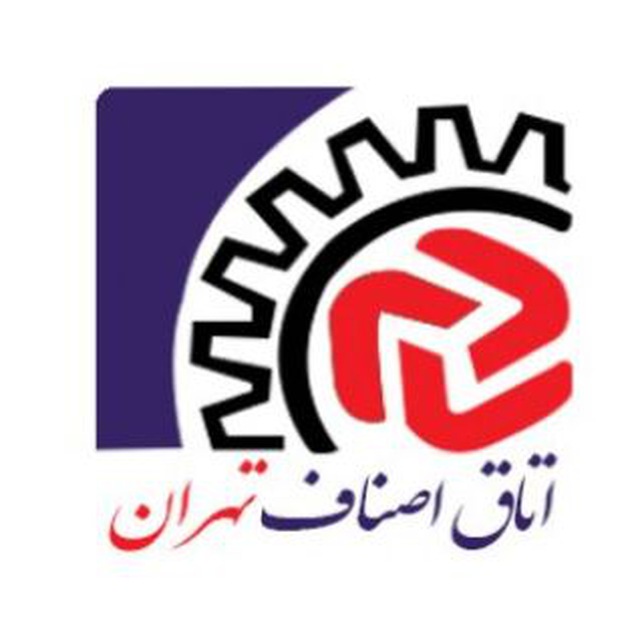 اتاق اصناف تهران icon