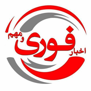اخبار فوری / مهم 🔖 icon