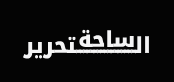 ساحة التحرير icon